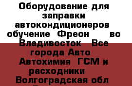 Оборудование для заправки автокондиционеров, обучение. Фреон R134aво Владивосток - Все города Авто » Автохимия, ГСМ и расходники   . Волгоградская обл.,Волгоград г.